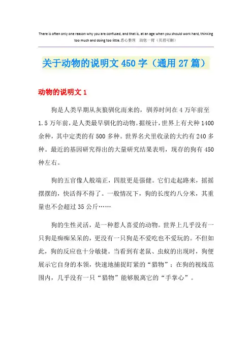 关于动物的说明文450字(通用27篇)