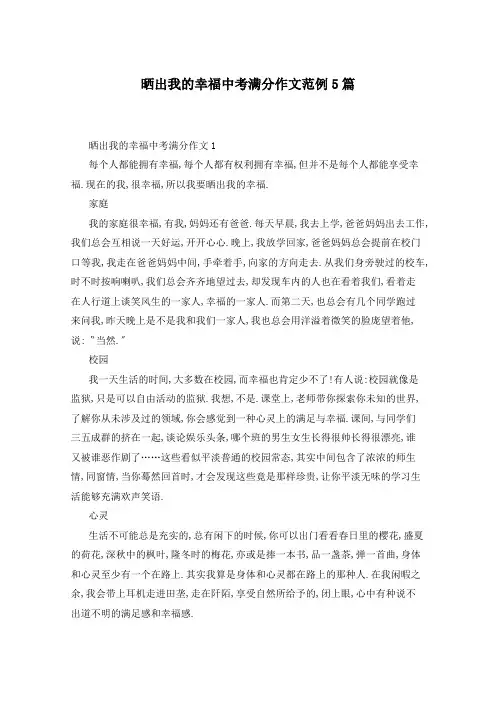 晒出我的幸福中考满分作文范例5篇