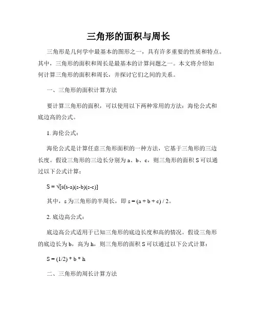 三角形的面积与周长