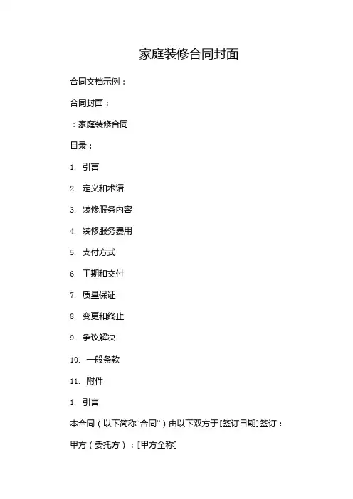 家庭装修合同封面-(双份)
