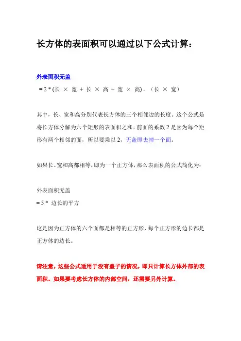 长方体的表面积无盖公式