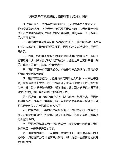 销冠的八条顶级思维，看懂了你也能成为销冠
