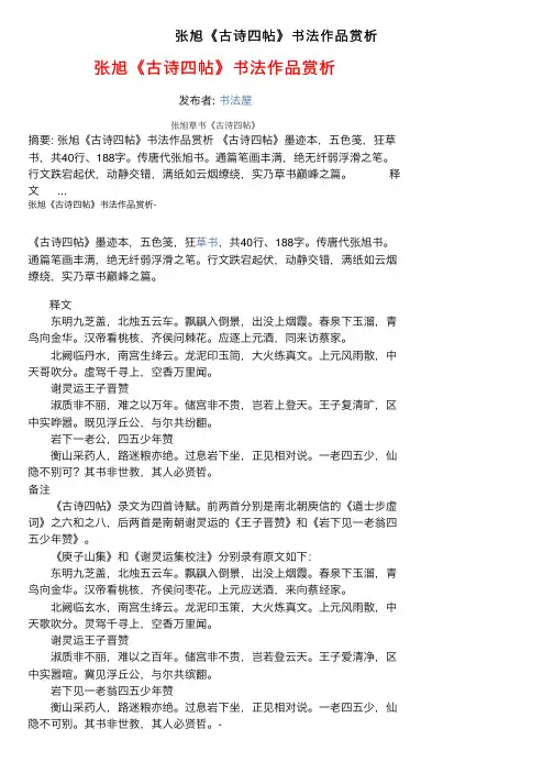 张旭《古诗四帖》书法作品赏析