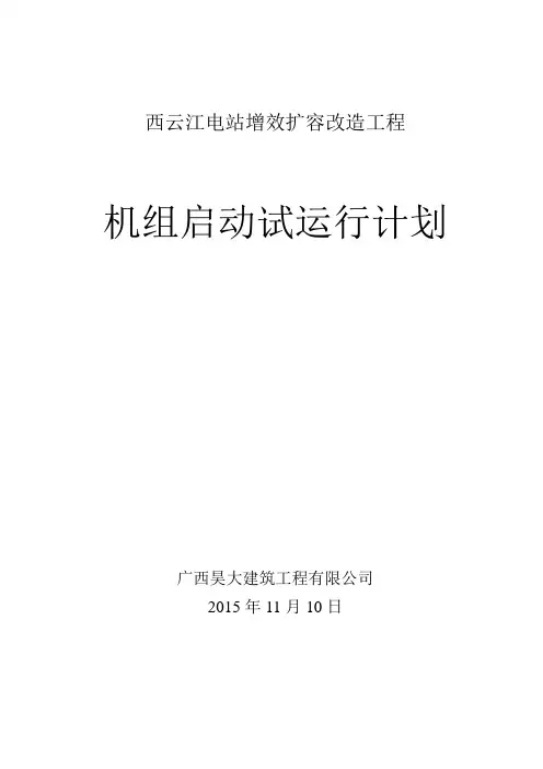 机组启动运行计划.