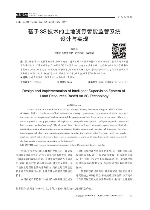 基于3S技术的土地资源智能监管系统设计与实现