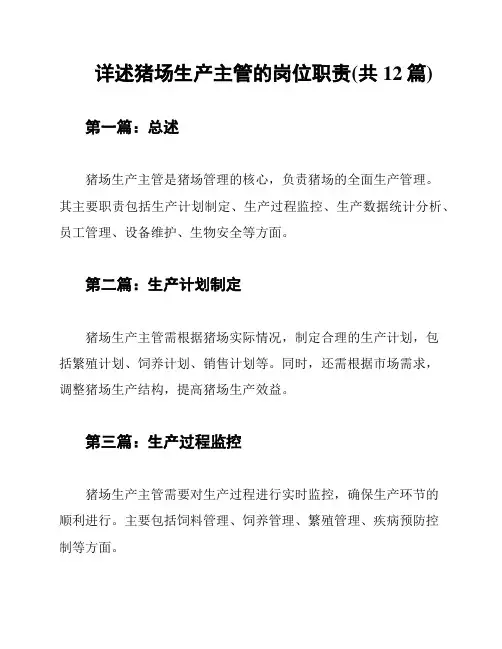 详述猪场生产主管的岗位职责(共12篇)