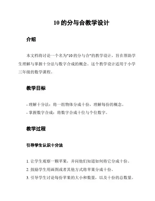 10的分与合教学设计