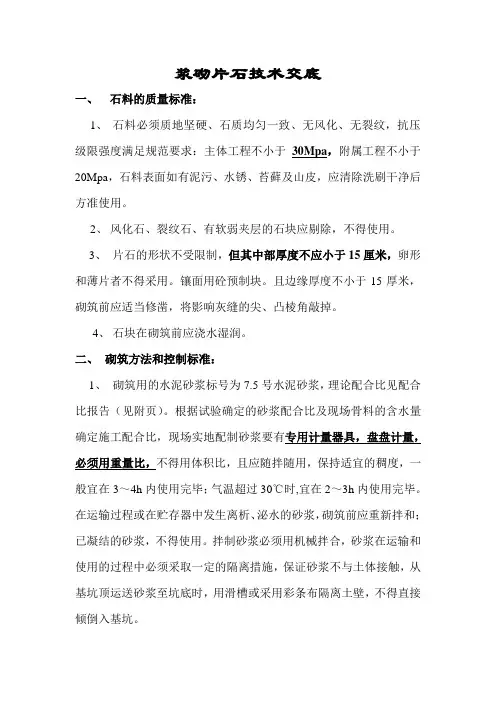 8浆砌片石技术交底