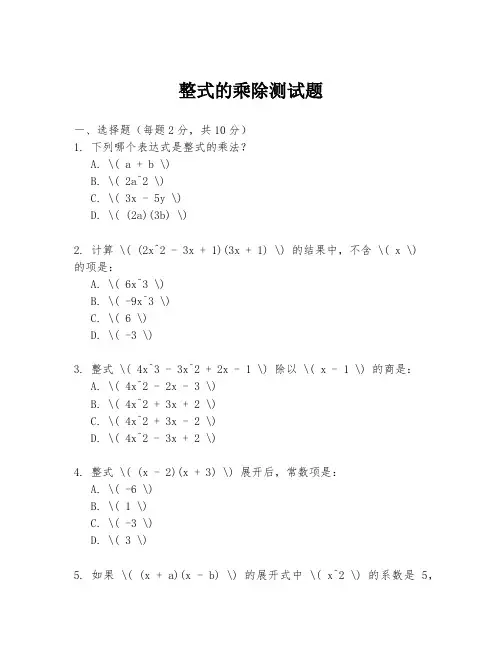 整式的乘除测试题