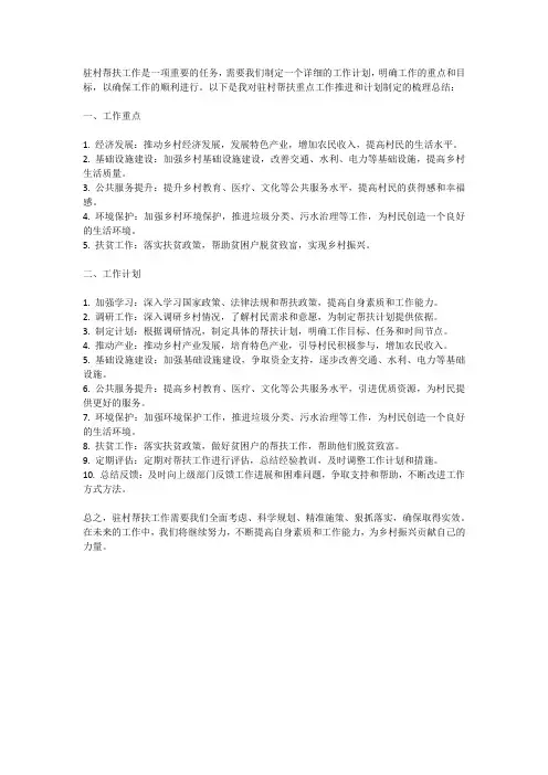 梳理总结驻村帮扶重点工作推进,拟定工作计划