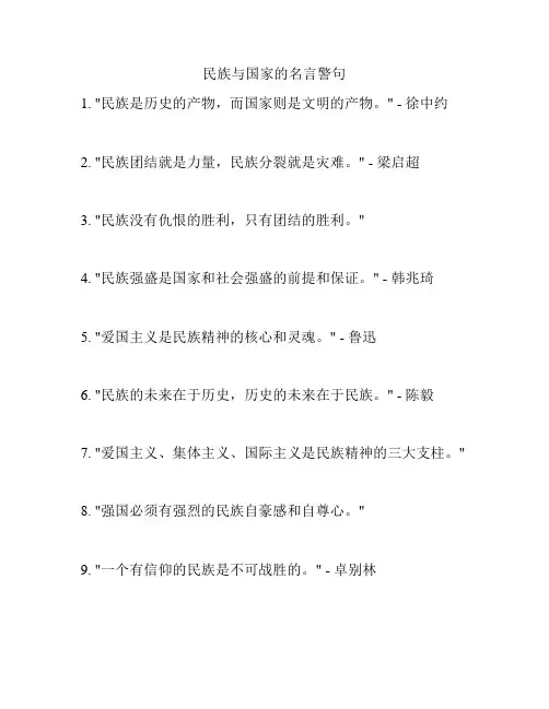 民族与国家的名言警句