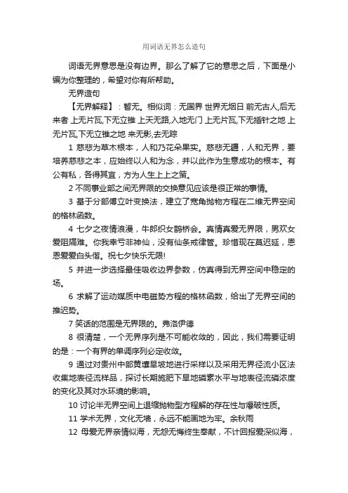 用词语无界怎么造句_造句