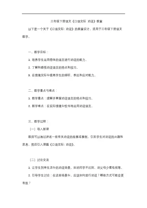 三年级下册语文《口语交际 劝说》教案