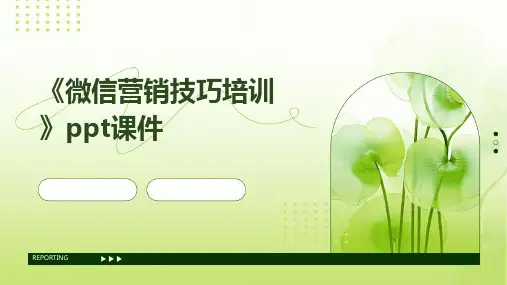 《微信营销技巧培训》课件