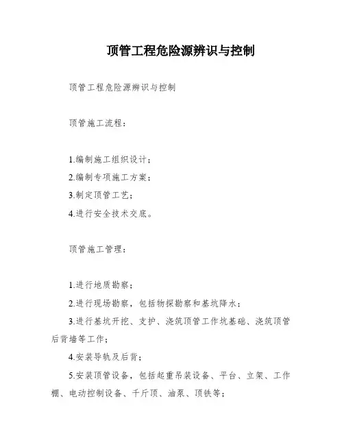 顶管工程危险源辨识与控制