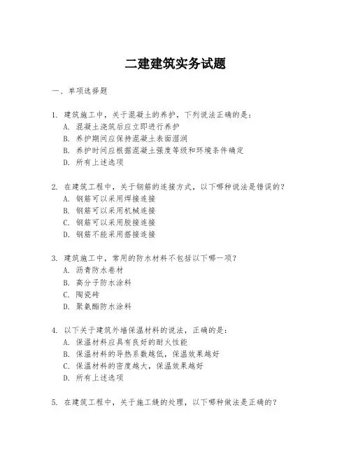 二建建筑实务试题