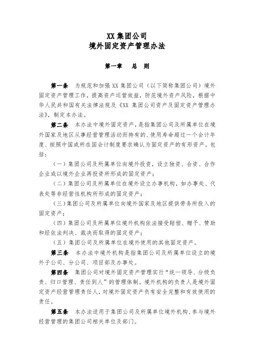 XX集团公司境外固定资产管理办法