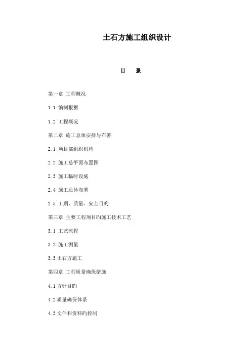 土石方施工组织设计方案