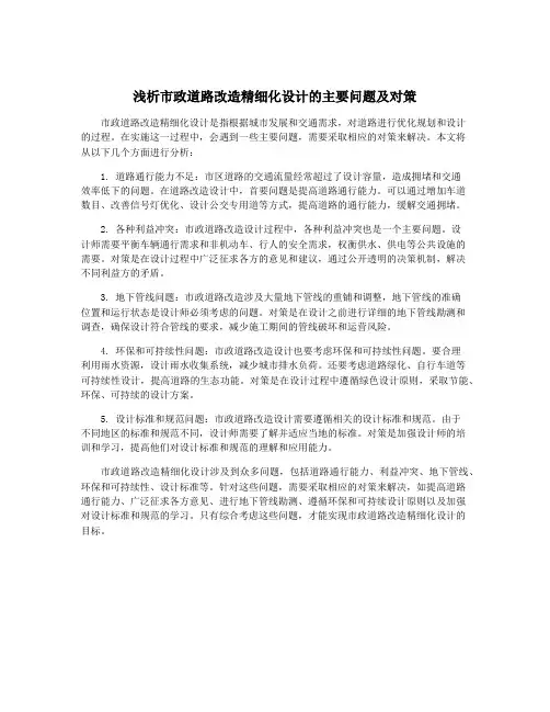 浅析市政道路改造精细化设计的主要问题及对策