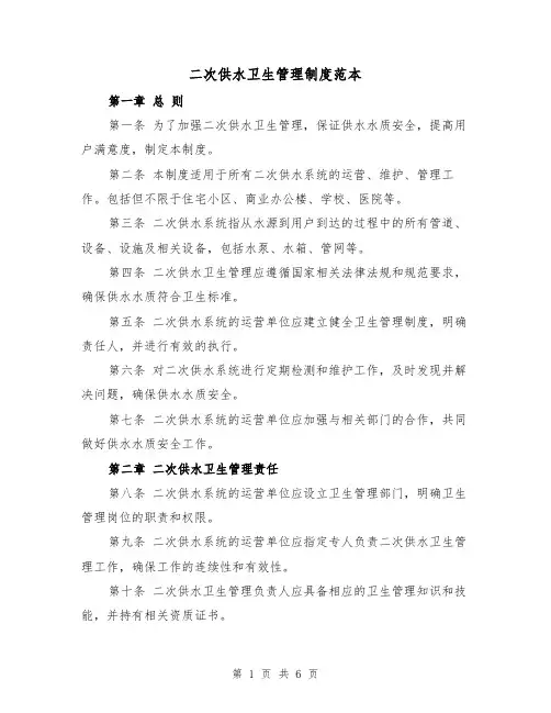 二次供水卫生管理制度范本（三篇）