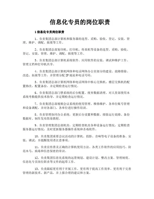 信息化专员的岗位职责