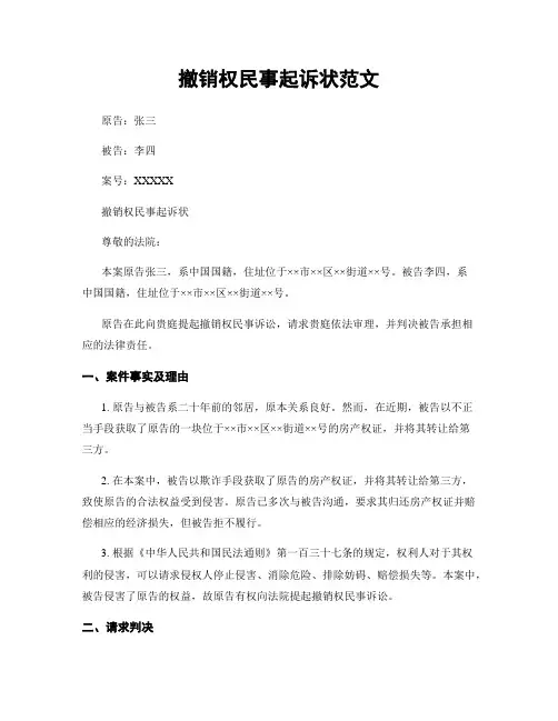 撤销权民事起诉状范文