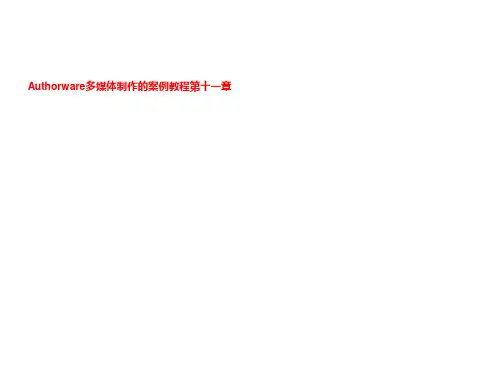 Authorware多媒体制作的案例教程第十一章