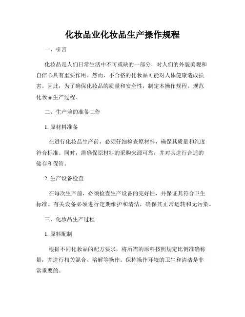 化妆品业化妆品生产操作规程