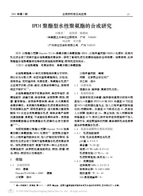 IPDI聚酯型水性聚氨酯的合成研究