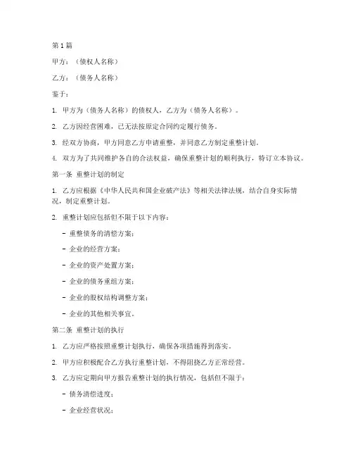 重整计划执行协议书范本(3篇)