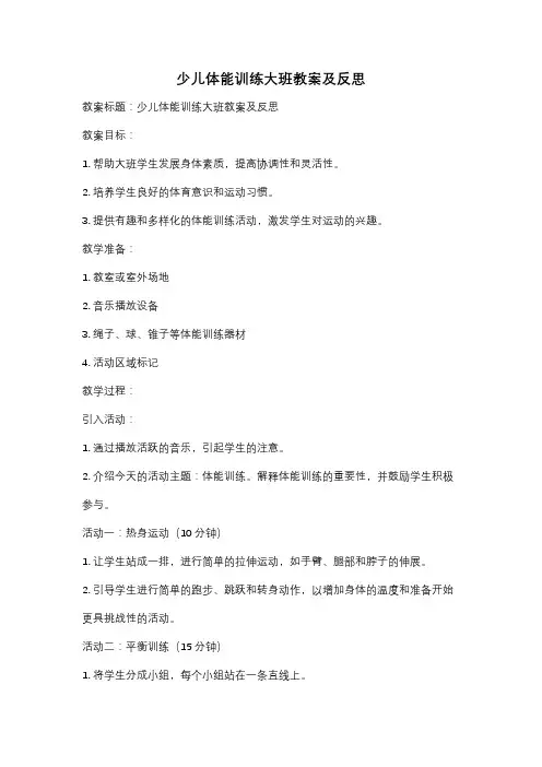少儿体能训练大班教案及反思