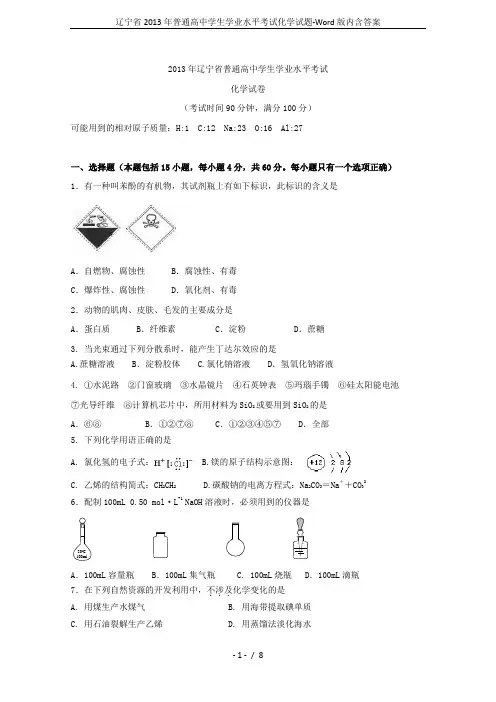 辽宁省2013年普通高中学生学业水平考试化学试题-Word版内含答案
