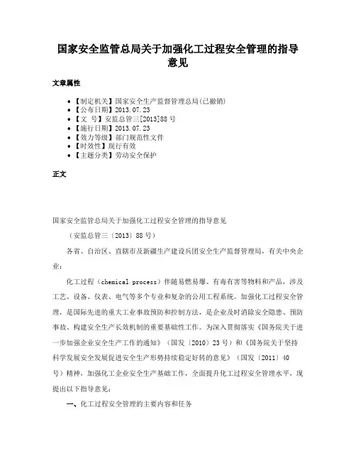 国家安全监管总局关于加强化工过程安全管理的指导意见