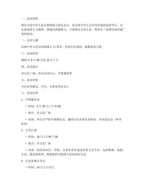 迎国庆颂华诞的活动方案