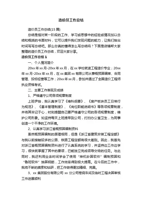 造价员工作总结
