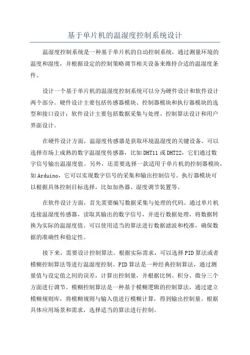 基于单片机的温湿度控制系统设计