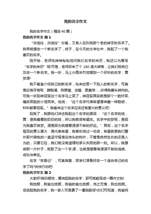 我的名字作文（精选40篇）