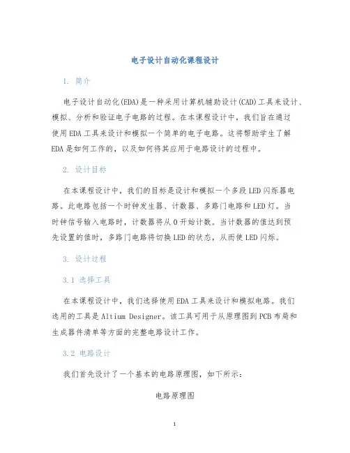 电子设计自动化课程设计