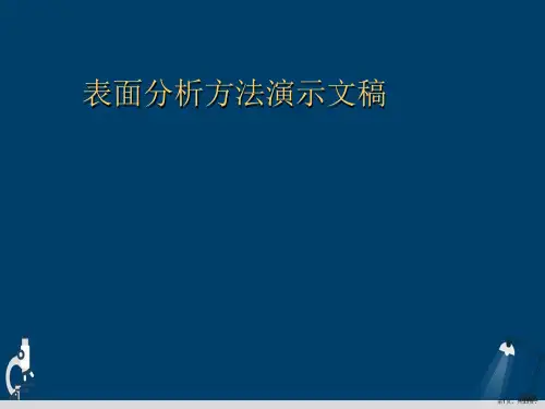 表面分析方法演示文稿
