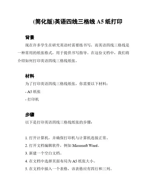 (简化版)英语四线三格线A5纸打印