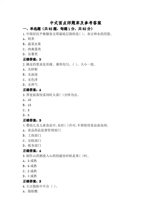 中式面点师题库及参考答案
