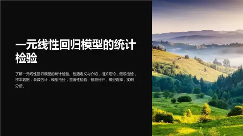 一元线性回归模型的统计检验