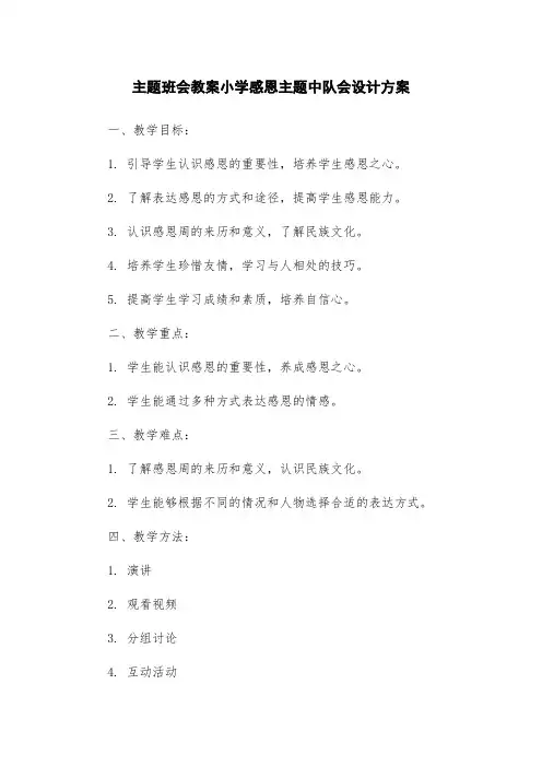 主题班会教案小学感恩主题中队会设计方案