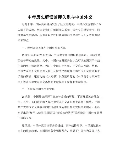 中考历史解读国际关系与中国外交