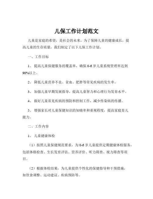 儿保工作计划范文