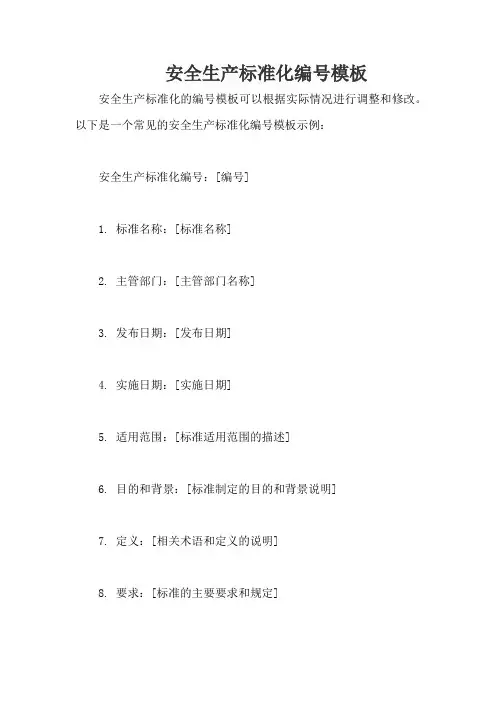 安全生产标准化编号模板
