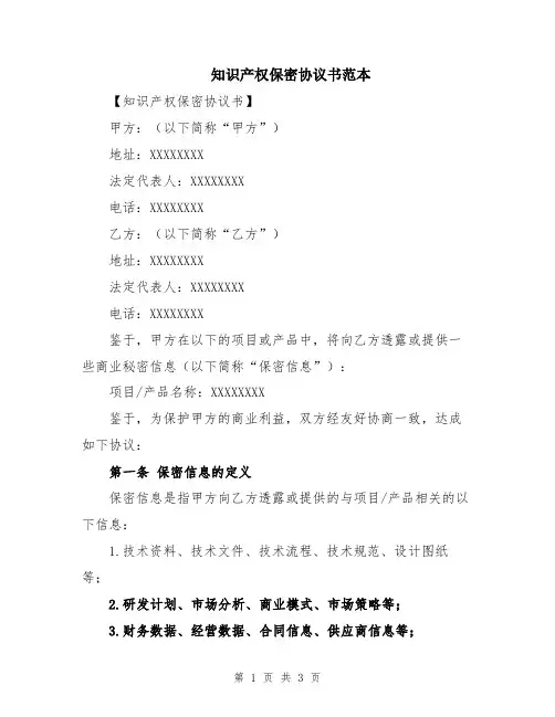 知识产权保密协议书范本