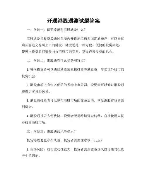 开通港股通测试题答案