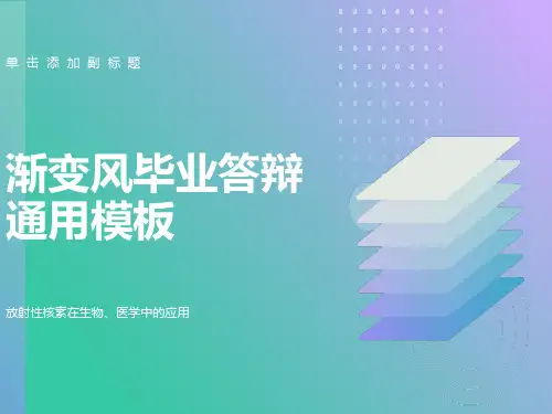 部分放射性核素在生物医学中的应用