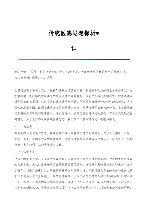 传统医德思想探析-仁